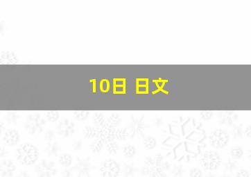 10日 日文